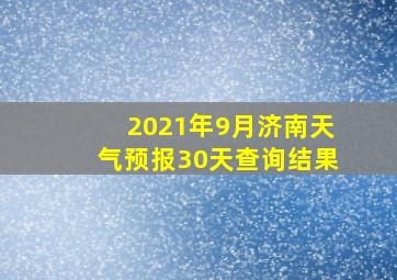 2021年9月济南天气预报30天查询结果