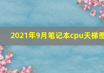 2021年9月笔记本cpu天梯图