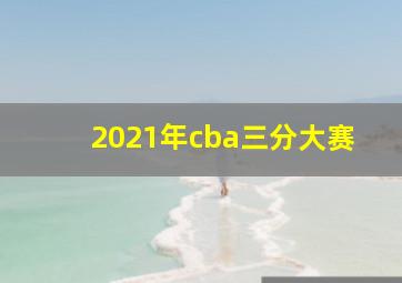 2021年cba三分大赛