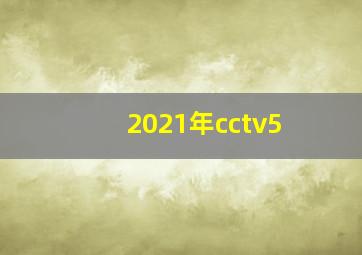 2021年cctv5