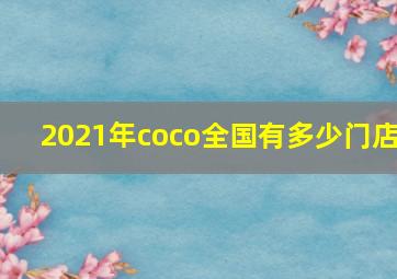 2021年coco全国有多少门店