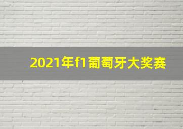 2021年f1葡萄牙大奖赛