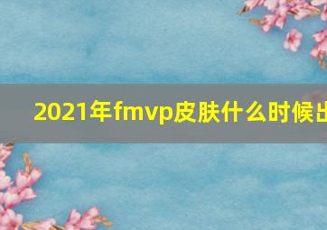 2021年fmvp皮肤什么时候出