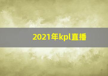 2021年kpl直播