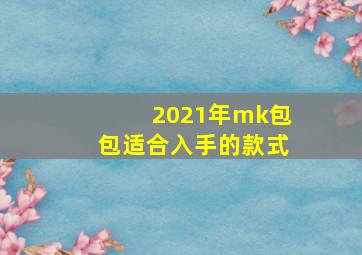 2021年mk包包适合入手的款式