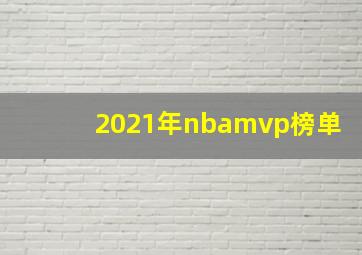 2021年nbamvp榜单