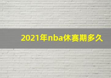 2021年nba休赛期多久