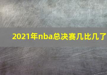 2021年nba总决赛几比几了