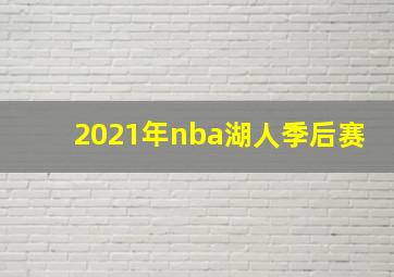 2021年nba湖人季后赛