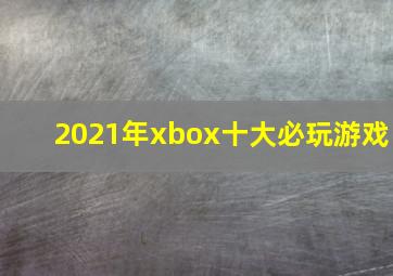 2021年xbox十大必玩游戏