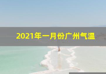 2021年一月份广州气温