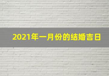 2021年一月份的结婚吉日