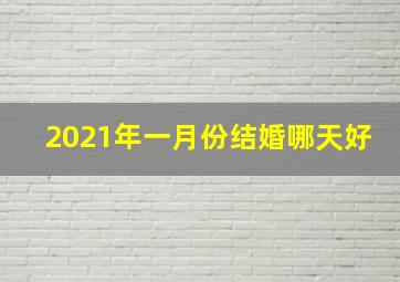 2021年一月份结婚哪天好