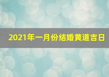 2021年一月份结婚黄道吉日