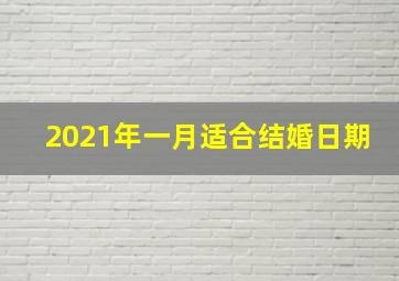 2021年一月适合结婚日期