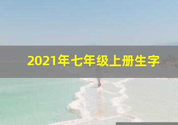 2021年七年级上册生字