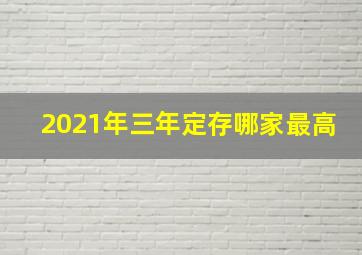 2021年三年定存哪家最高