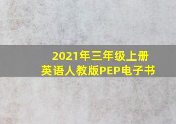 2021年三年级上册英语人教版PEP电子书