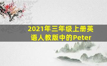 2021年三年级上册英语人教版中的Peter