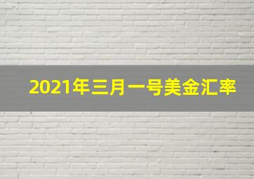 2021年三月一号美金汇率