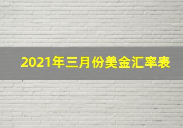 2021年三月份美金汇率表