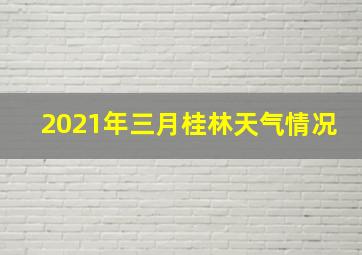 2021年三月桂林天气情况