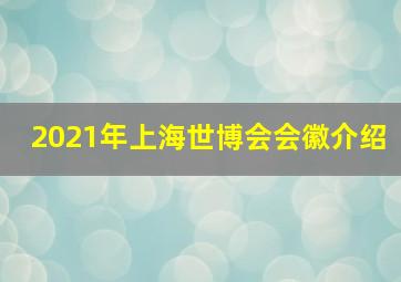 2021年上海世博会会徽介绍