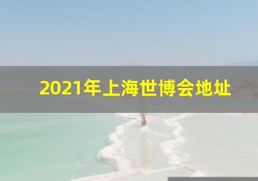 2021年上海世博会地址