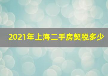 2021年上海二手房契税多少