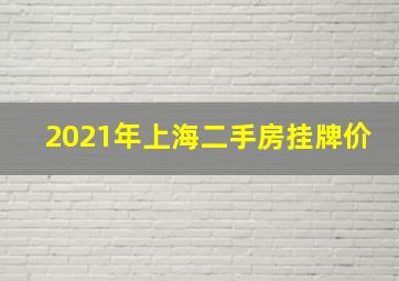 2021年上海二手房挂牌价