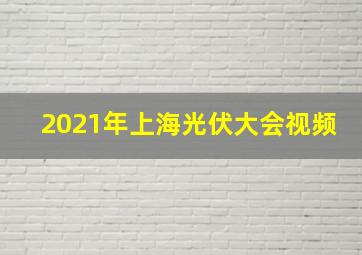 2021年上海光伏大会视频