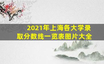 2021年上海各大学录取分数线一览表图片大全