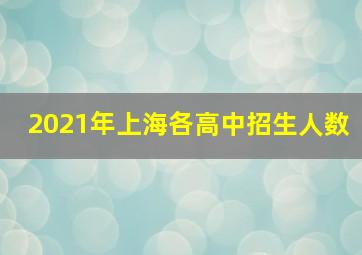 2021年上海各高中招生人数