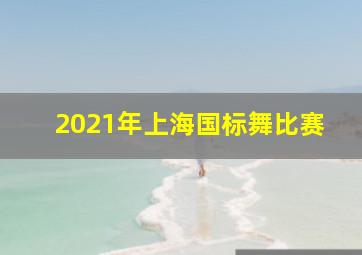 2021年上海国标舞比赛