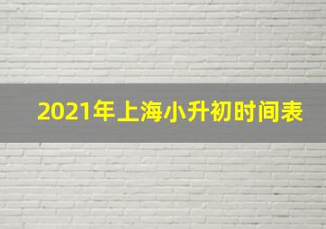 2021年上海小升初时间表