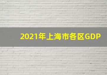 2021年上海市各区GDP