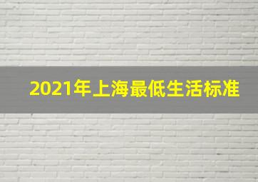 2021年上海最低生活标准