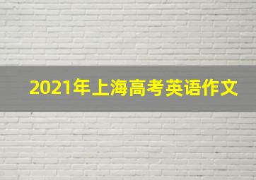 2021年上海高考英语作文