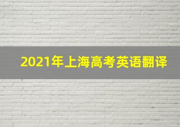 2021年上海高考英语翻译