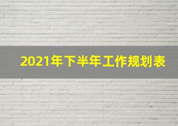 2021年下半年工作规划表