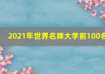 2021年世界名牌大学前100名