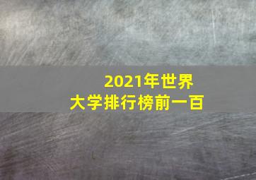 2021年世界大学排行榜前一百