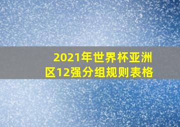 2021年世界杯亚洲区12强分组规则表格