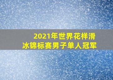 2021年世界花样滑冰锦标赛男子单人冠军