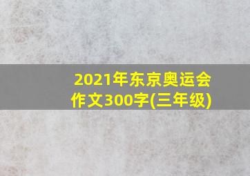 2021年东京奥运会作文300字(三年级)