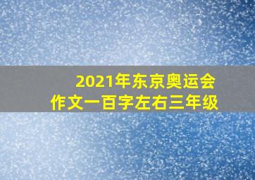 2021年东京奥运会作文一百字左右三年级