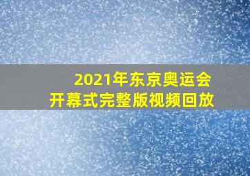 2021年东京奥运会开幕式完整版视频回放