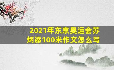 2021年东京奥运会苏炳添100米作文怎么写