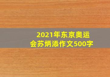 2021年东京奥运会苏炳添作文500字