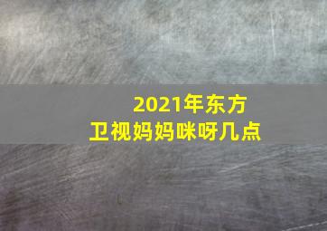 2021年东方卫视妈妈咪呀几点